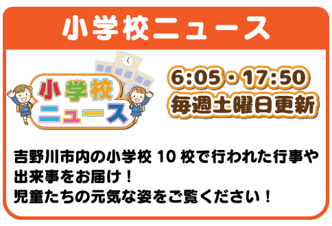小学ニュース